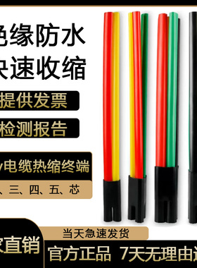 sy-1KV低压热缩电缆终端头五指套电力电缆附件二三四五芯绝缘套管