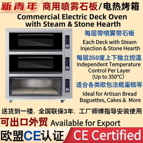 新青年商用烘焙烤箱带石板喷雾