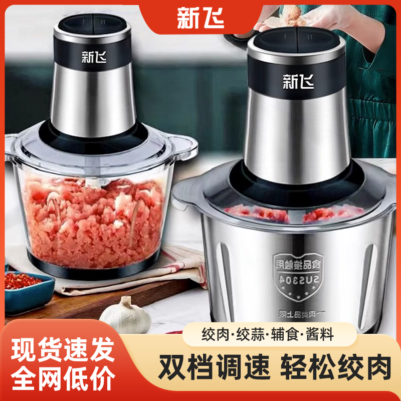 新飞家用电动绞肉机多功能碎肉碎菜料理机小型全自动大容量辅食机