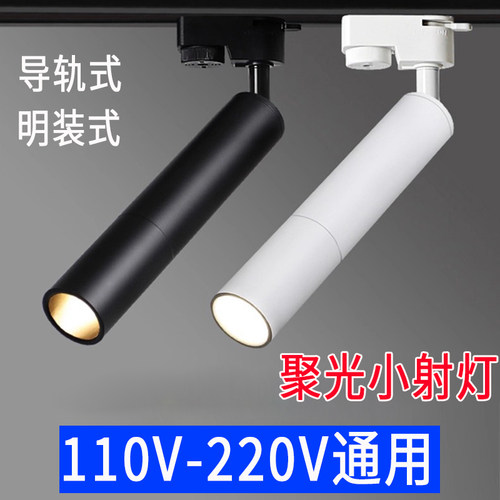 明装小射灯餐桌长筒聚焦轨道灯