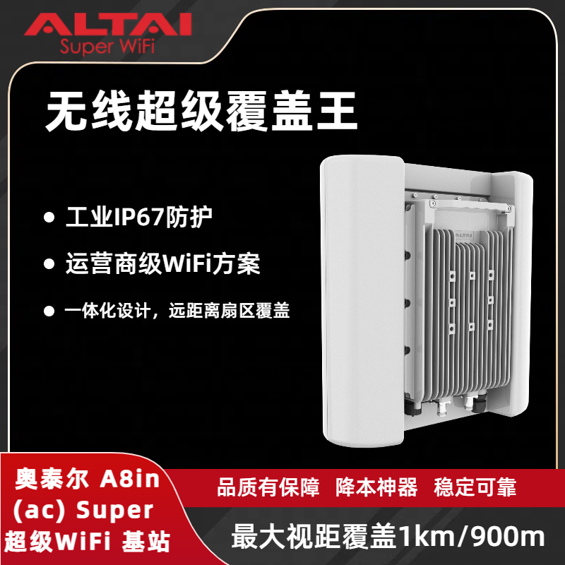 奥泰尔A8in ac超级WiFi基站大覆盖室外高速双频视距回传30公里