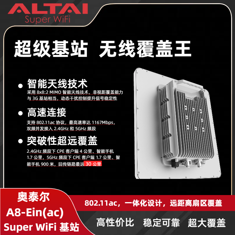 奥泰尔A8-Ein Super WiFi 基站4公里超远覆盖高速双频AP室外网桥