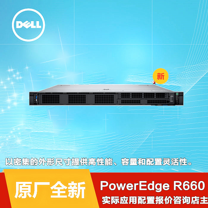 DELL机架式服务器R660