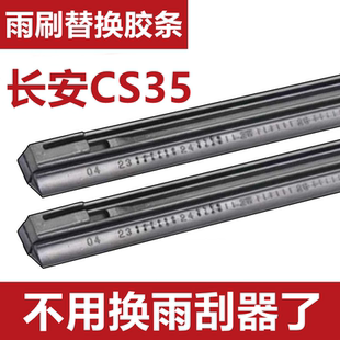 适用于长安cs35雨刮器胶条长安CS35PLUS有骨高清雨刷片雨刷器胶条