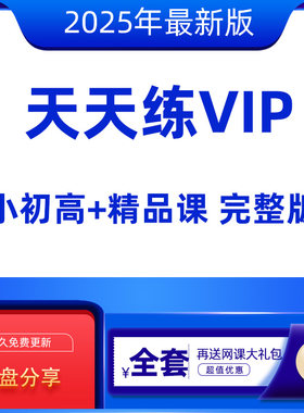 天天练小学数学奥数VIP视频乐乐课堂初中高中大语文动画练习册