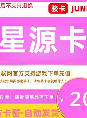 骏网星源卡20元卡密 骏卡星源卡一卡通20元 官方卡密 自动发卡
