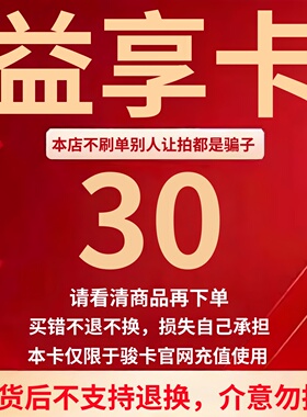 骏网益享卡30 益享卡30元 官方卡密 自动发卡 发货后不支持退换