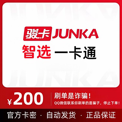 骏网智选一卡通200元 官方电子卡密200 自动发卡不退换 谨防诈骗