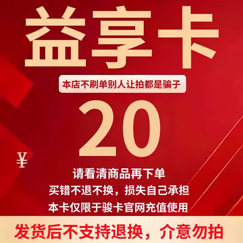 骏网益享卡20 益享卡20元 官方卡密 自动发卡 发货后不支持退换