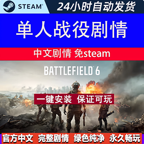 战地6单机单人剧情战役战地风云6免steam离线版安装pc单机版全