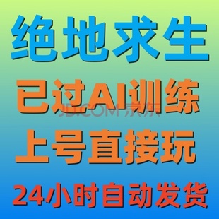 绝地求生过ai小账号新手训练任务steampubg吃鸡户空号抽奖票卷号