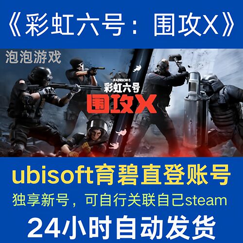 彩虹六号围攻X账号育碧账户ubisoft直登小号正版游戏新号独立端用