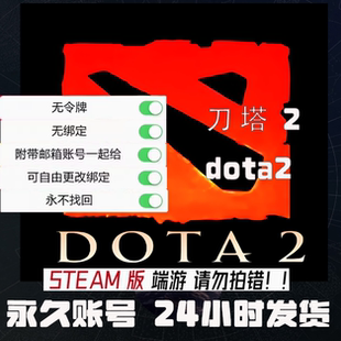 DOTA2刀塔2steam账号小号账户正版游戏号白号空号初始号新号空白