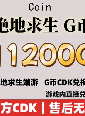 绝地求生g币pubg cdk充值金币吃鸡11200G币g 兑换码CDK皮肤点卷