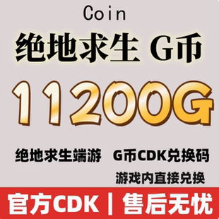 绝地求生g币pubg cdk充值金币吃鸡11200G币g 兑换码CDK皮肤点卷