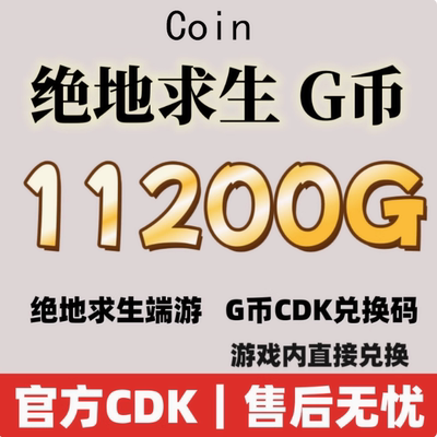绝地求生pubgcdk充值