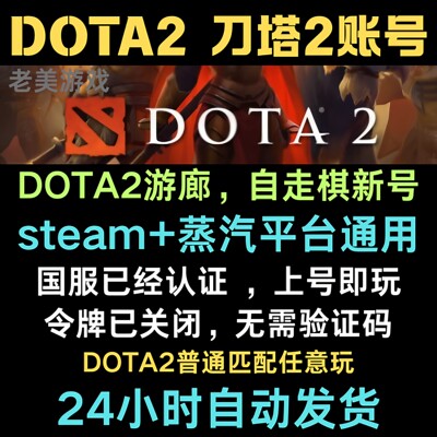 DOTA2刀塔2steam账号小号账户游廊自走棋号白号空号初始号新号白