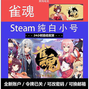 雀魂麻将steam账号小号游戏号白号空号初始号新号免验证自动发货