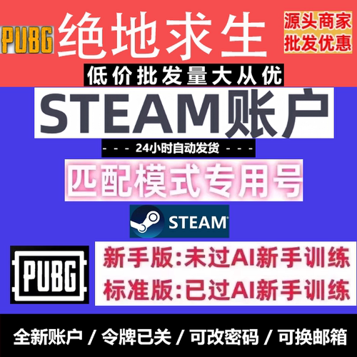 steam绝地求生PUBG吃鸡过Ai帐号过训练小号白号账户匹配黑货票券