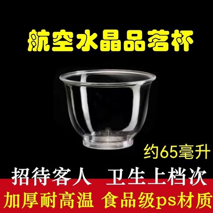 一次性功夫茶杯航空水晶杯硬质透明塑料杯茗茶杯小酒杯茶杯品尝杯