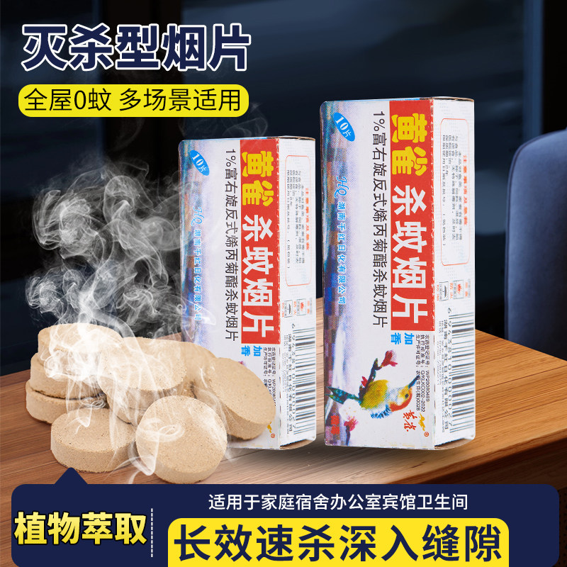 黄雀强效灭蚊烟片家用灭蚊宝药片