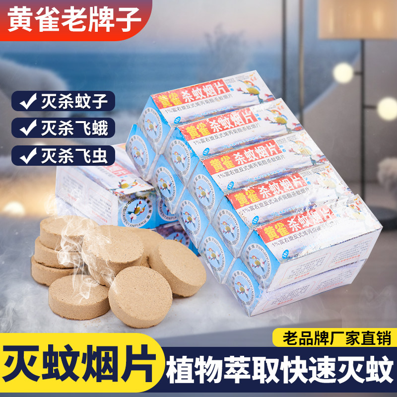 黄雀强效灭蚊烟片家用灭蚊宝药片