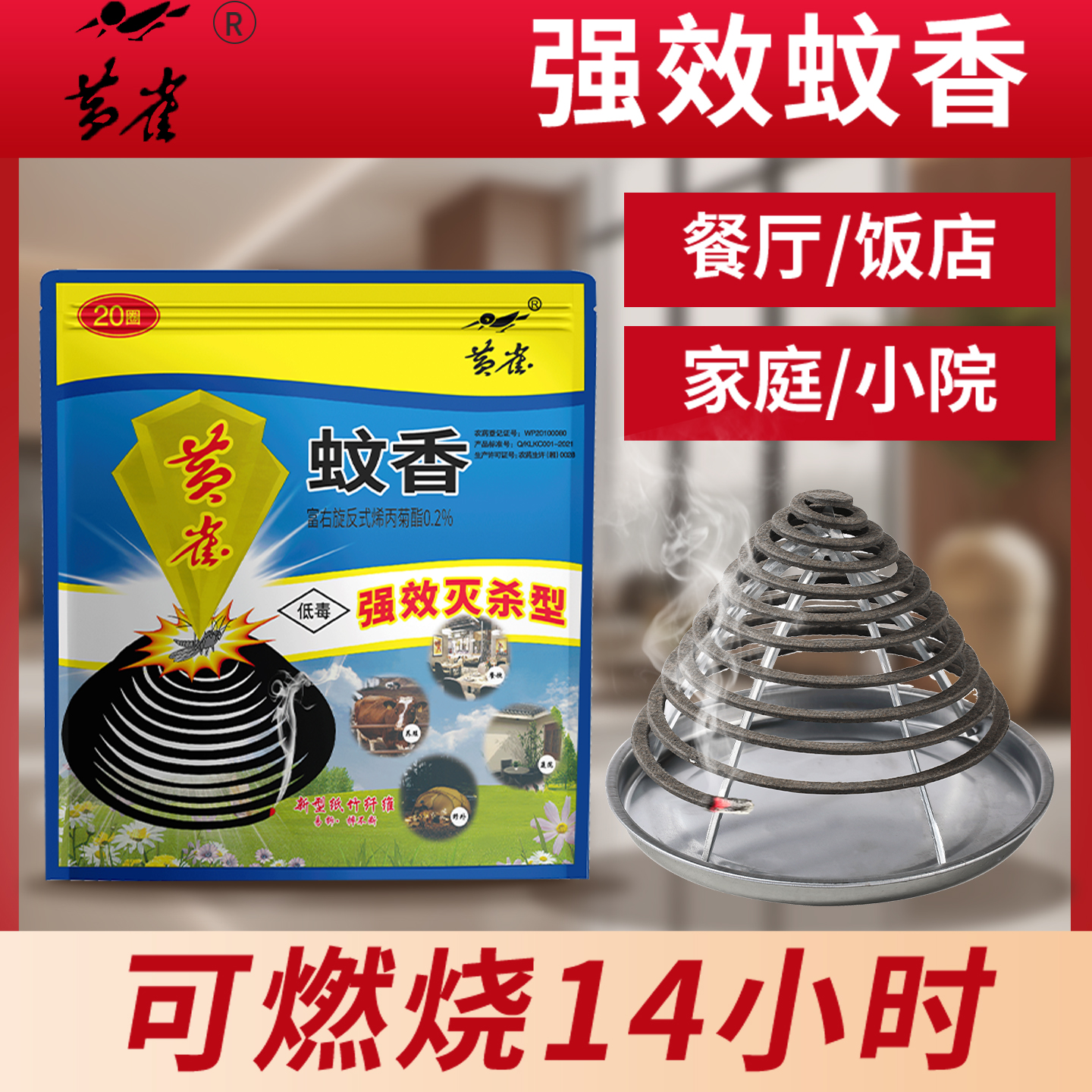 黄雀饭店厨房畜牧养殖场专用蚊香