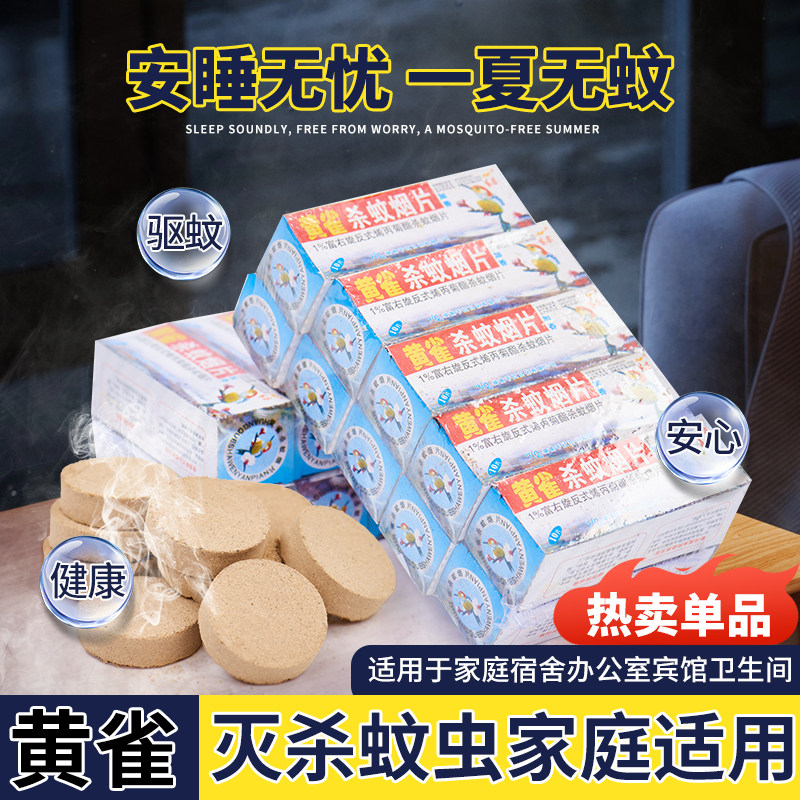 黄雀杀蚊烟片家用老式有效灭蚊片图片