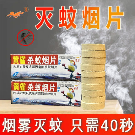 黄雀灭蚊片烟雾蚊香片驱杀文烟片强劲烟熏老式家用灭蚊宝杀虫药片