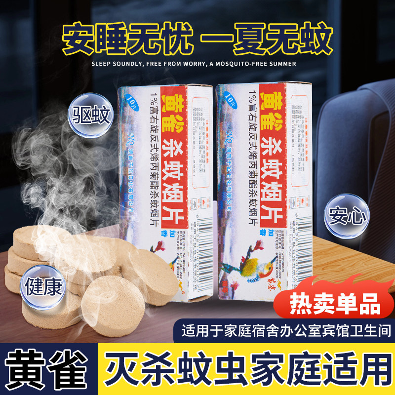 黄雀老式家用烟雾灭蚊片蚊香片
