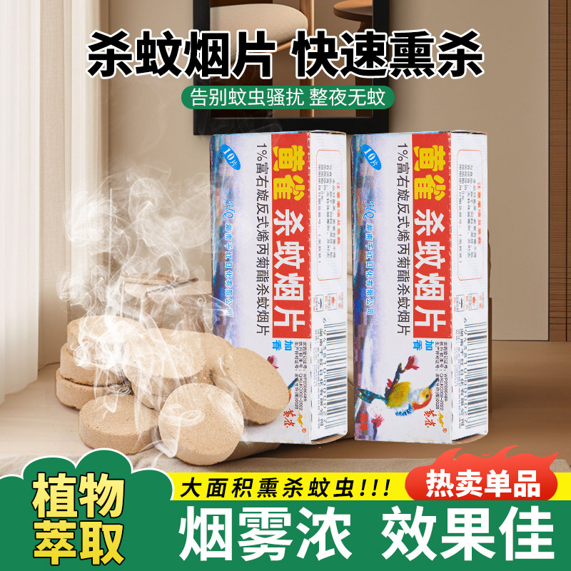 黄雀灭蚊片烟雾蚊香片驱杀文烟片烟熏老式家用灭蚊宝杀虫药片