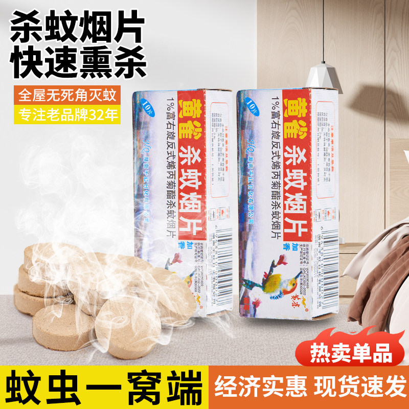 黄雀灭蚊片烟雾蚊香片驱杀文烟片烟熏老式家用灭蚊宝杀虫药片