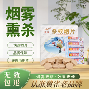 黄雀灭蚊片烟雾蚊香片驱杀文烟片强劲特制烟熏老式家用灭杀虫药片