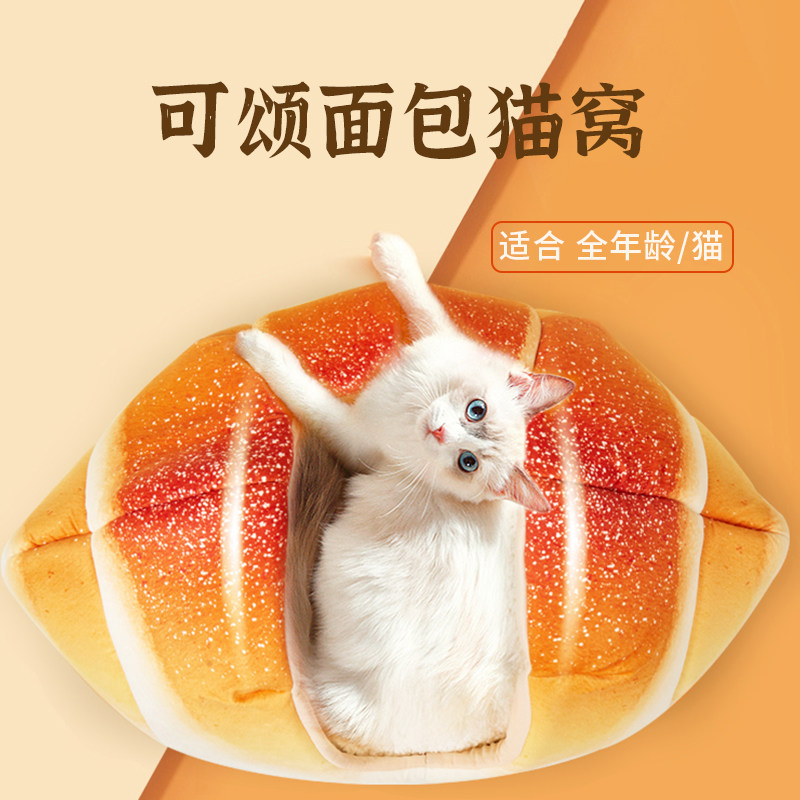 猫窝冬天保暖可颂面包猫别墅可爱造型加厚封闭式小猫帐篷猫屋猫床