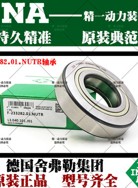 德国INA F-233282.01.NUTR 德国 INA印刷机轴承 海德堡 F- 233282