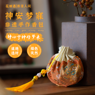 神安梦寐/助眠中药香囊非遗手作