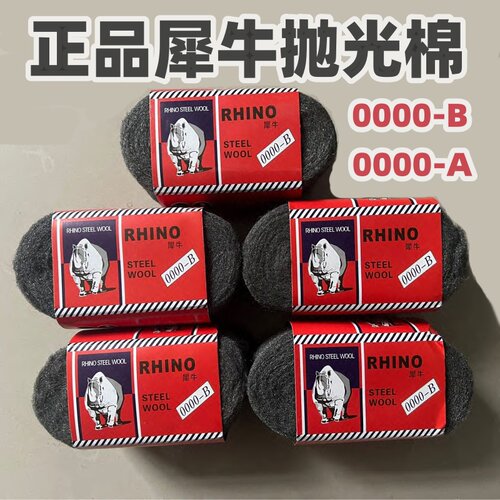 正品犀牛0000B抛光棉玻璃专用超细金属棉维修家具打磨大理石瓷砖