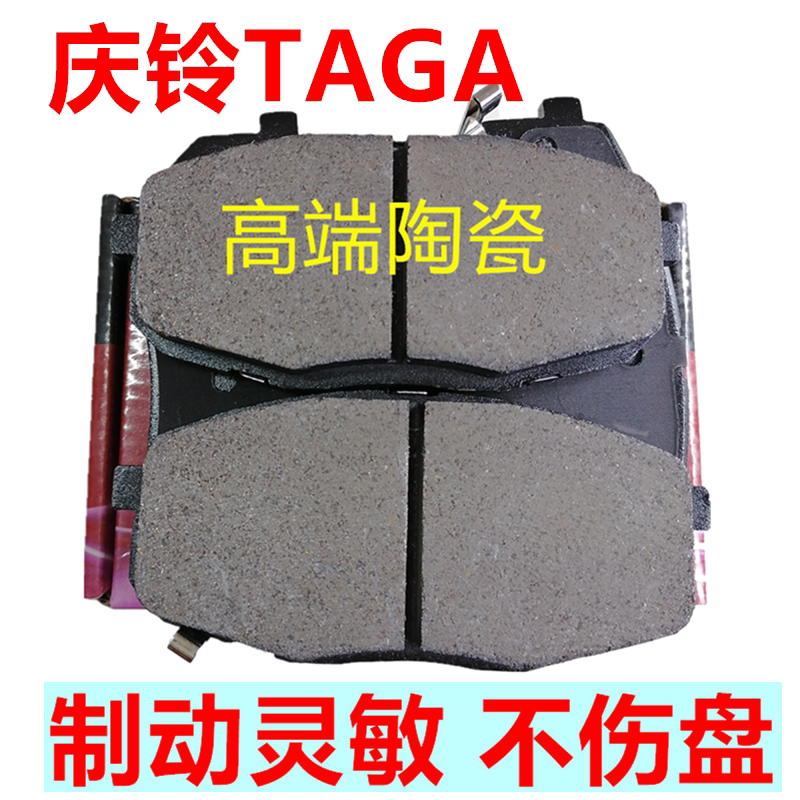 陶瓷庆铃皮卡TAGA达咖前后刹刹车片