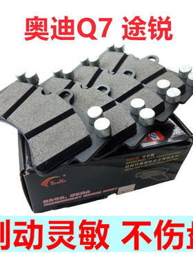 奥迪途锐陶瓷前后刹车片