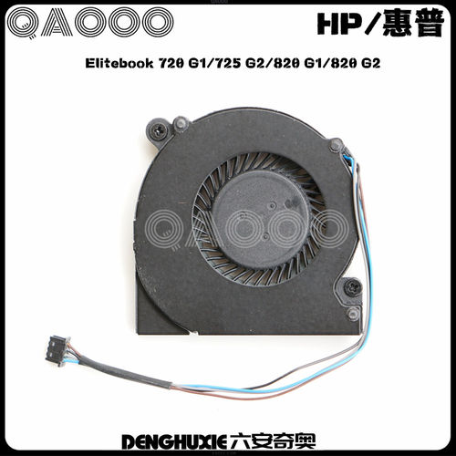 HP/惠普 Elitebook 720 G1/ 725 G2 / 820 G1 / 820 G2 风扇
