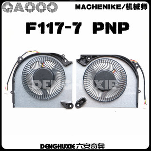 F117 MKNP55HP 风扇 MACHENIKE PNP 机械师