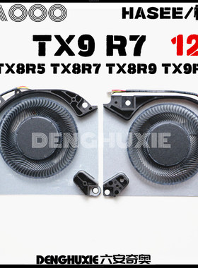 HASEE/神舟 TX8R5 TX8R7 TX8R9  TX9R7 TX9R9 风扇 5V  12V