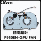 P950EN Clevo P950 风扇 P950HR 蓝天 GPU显卡风扇 P950HP P950ER
