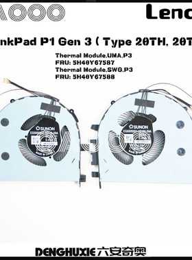Lenovo ThinkPad P1 Gen3 风扇 (20TH, 20TJ) 5H40Y67588 风扇