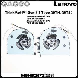 Lenovo ThinkPad P1 Gen3 风扇 (20TH, 20TJ) 5H40Y67588 风扇