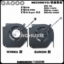 机械革命 旷世 G16 PRO 蛟龙 16K 16s 16Q 旷世16 Super 风扇