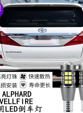 适用丰田埃尔法ALPHARD VELLFIRE10系 20系 LED倒车灯示宽灯泡