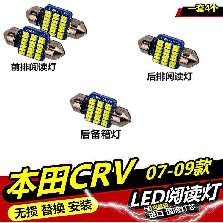 CRV 07 08 09款 改装专用阅读灯LED内饰灯车内灯室内灯后备箱灯泡