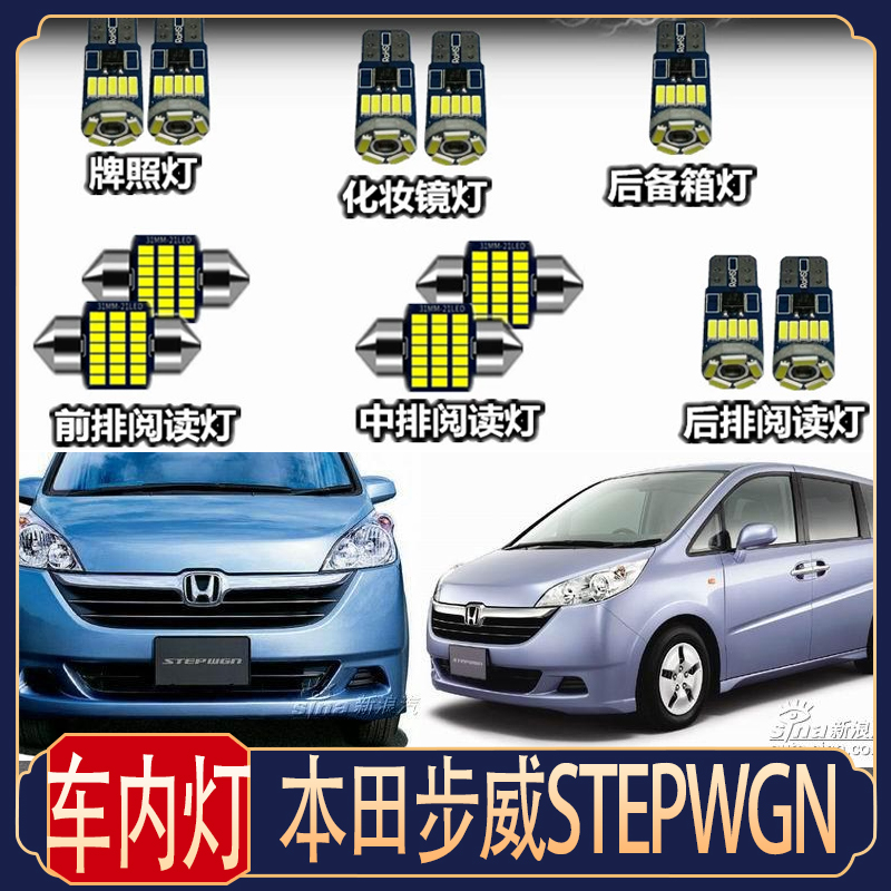 适用于本田步威车内灯Stepwgn阅读灯RK6 5 RP3 4 RG1 LED内饰灯泡