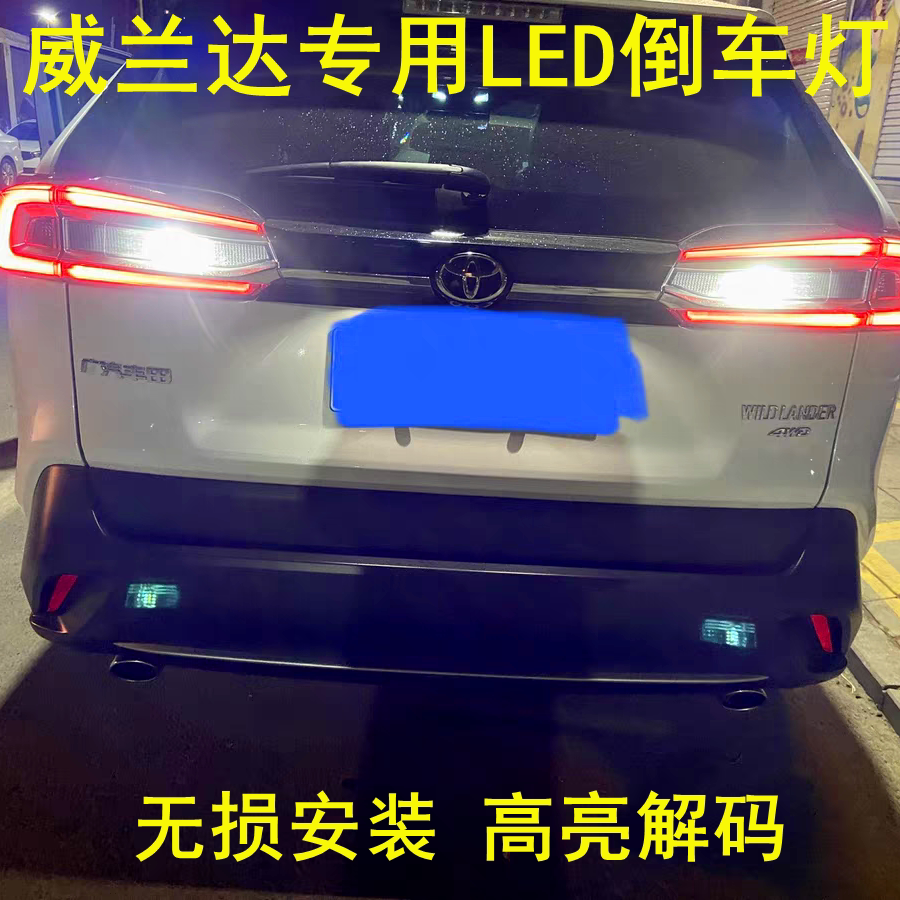 适用20 21 22 23款丰田威兰达倒车灯led改装流氓退车灯泡尾灯高亮